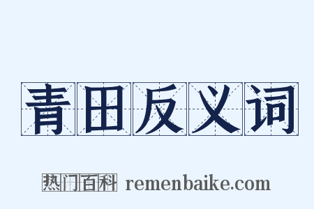 青田反义词是什么意思的图片